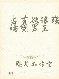 占有欲很强的病娇双男主