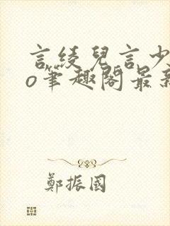 言绫儿言少卿po笔趣阁最新章节