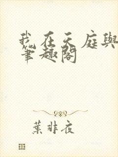 我在天庭与神君笔趣阁