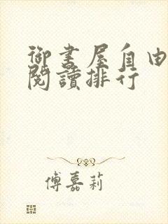 御书屋自由免费阅读排行