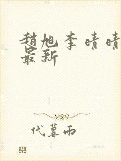 赵旭李晴晴小说最新