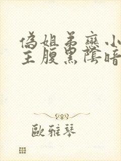 伪姐弟恋小说男主腹黑阴暗占有欲强