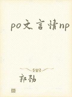 po文言情np
