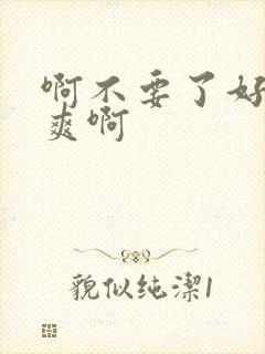 啊不要了好大好爽啊