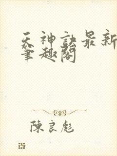 天神诀最新章节笔趣阁