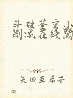 斗破苍穹小说无删减在线阅读