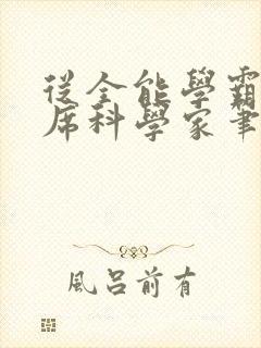 从全能学霸到首席科学家笔趣阁