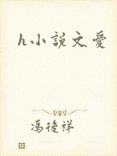 h小说文爱