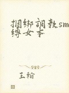 捆绑调教sm束缚女本