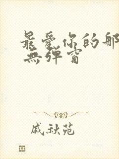 最爱你的那十年 无弹窗