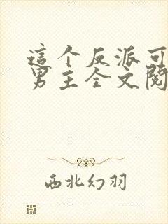 这个反派可真像男主全文阅读全文