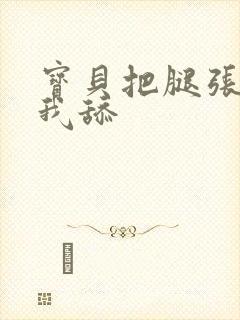 宝贝把腿张开让我舔