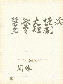 禁欲大佬沦陷了免费短剧