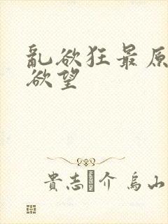 乱欲狂最原始的欲望封面