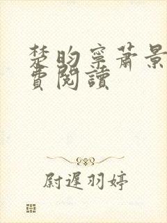 楚昀宁萧景珩免费阅读封面