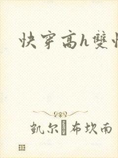 快穿高h双性封面
