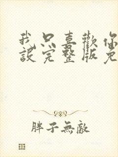 我只喜欢你的人设完整版免费阅读全文