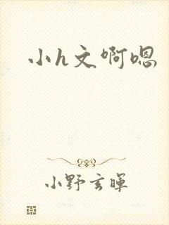 小h文啊嗯