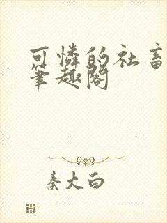 可怜的社畜小说笔趣阁