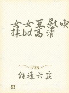 女女互慰吃奶互揉bd高清