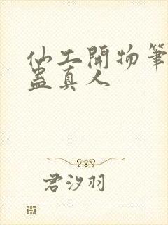 仙工开物笔趣阁蛊真人封面
