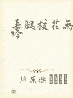 长腿校花无力呻吟