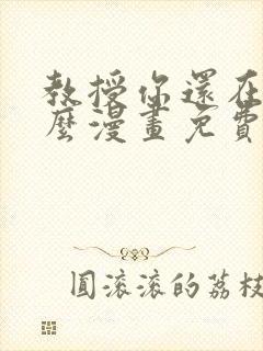 教授你还在等什么漫画免费下拉式六漫画