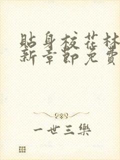 贴身校花林逸最新章节免费