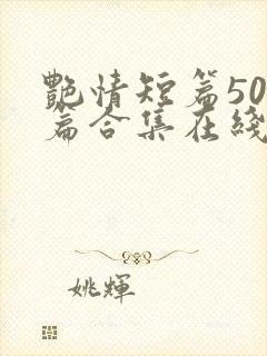 艳情短篇500篇合集在线阅读