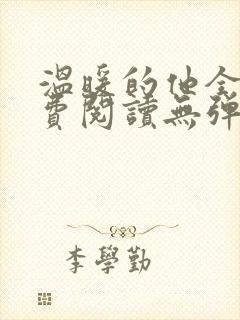 温暖的他全文免费阅读无弹窗