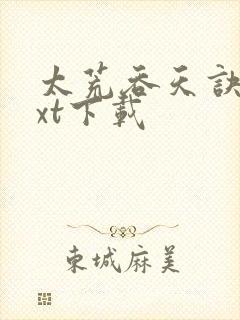 太荒吞天诀·txt下载