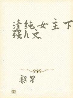 清纯女主下乡被强h文封面