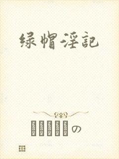 绿帽淫记