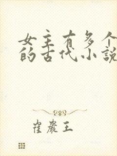 女主有多个男主的古代小说