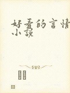 好看的言情仙侠小说