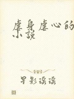 虐身虐心的古言小说