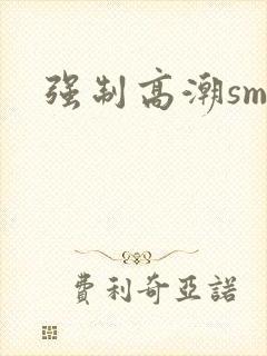 强制高潮sm文