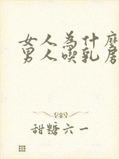 女人为什么喜欢男人吃乳房封面