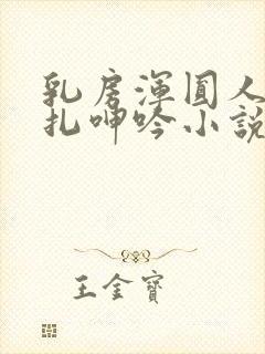 乳房浑圆人妻挣扎呻吟小说封面