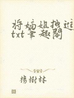 将嫡姐拽进窝里txt笔趣阁封面