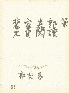 裴家夫郎笔趣阁免费阅读