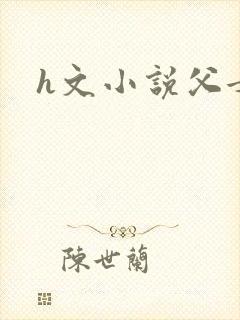 h文小说父女
