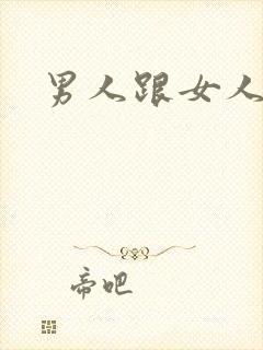 男人跟女人干逼