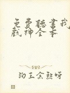 免费听书我不是戏神全本封面