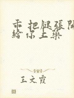 乖 把腿张开 给你上药