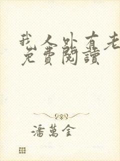 我人外有老婆了免费阅读