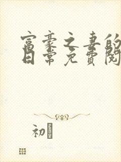 富豪之妻的出轨日常免费阅读小说