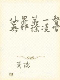 仙界第一赘婿柳无邪徐凌雪