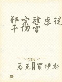 邪宗肆虐从双飞千仞雪封面