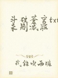 斗破苍穹txt未删减版